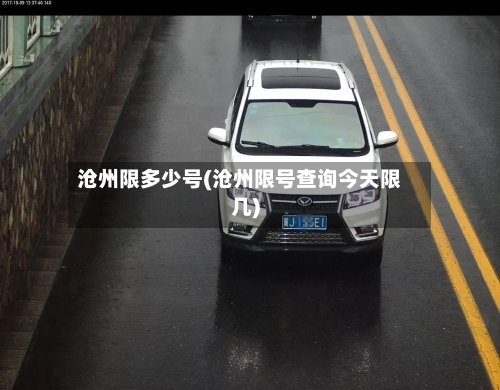 沧州限多少号(沧州限号查询今天限几)-第2张图片