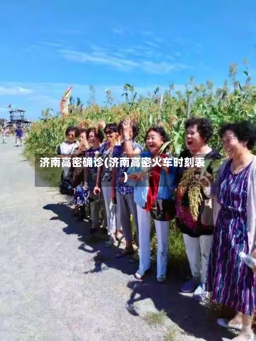济南高密确诊(济南高密火车时刻表)