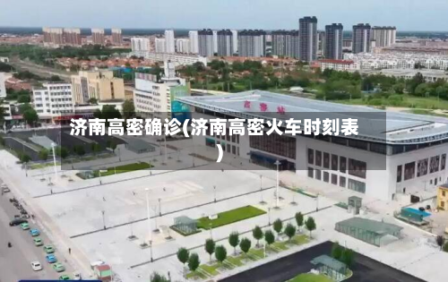 济南高密确诊(济南高密火车时刻表)-第2张图片