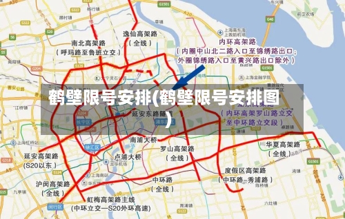 鹤壁限号安排(鹤壁限号安排图)-第3张图片
