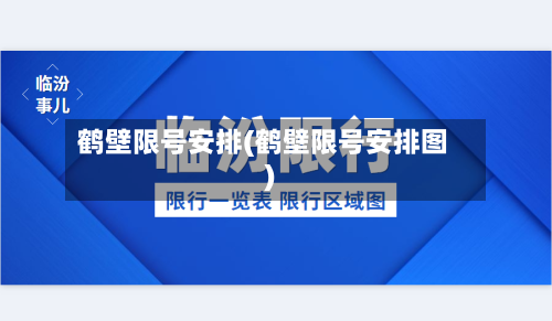 鹤壁限号安排(鹤壁限号安排图)-第2张图片