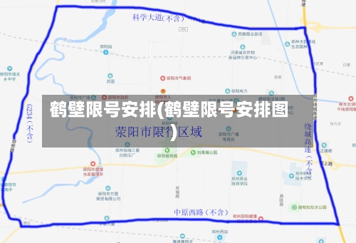 鹤壁限号安排(鹤壁限号安排图)