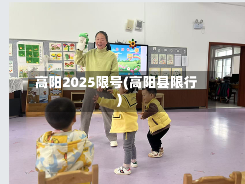 高阳2025限号(高阳县限行)