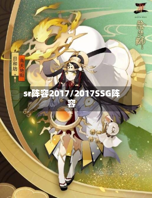 sr阵容2017/2017SSG阵容-第2张图片