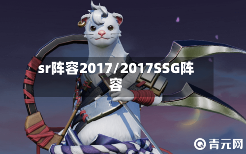 sr阵容2017/2017SSG阵容