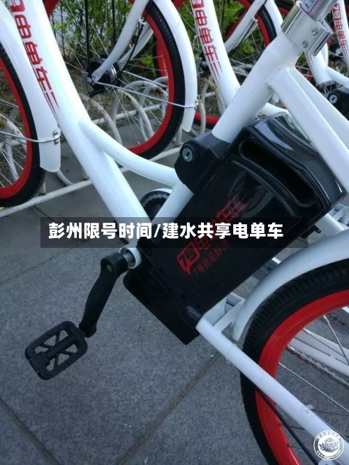 彭州限号时间/建水共享电单车