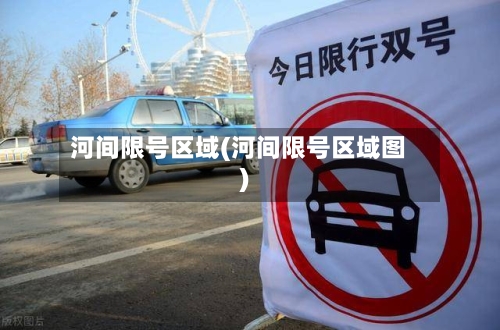河间限号区域(河间限号区域图)