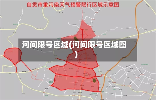 河间限号区域(河间限号区域图)-第3张图片
