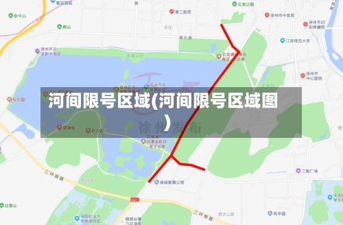 河间限号区域(河间限号区域图)-第2张图片