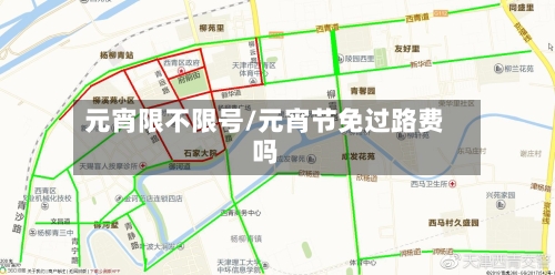 元宵限不限号/元宵节免过路费吗