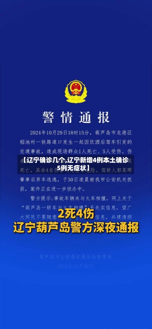 【辽宁确诊几个,辽宁新增4例本土确诊5例无症状】