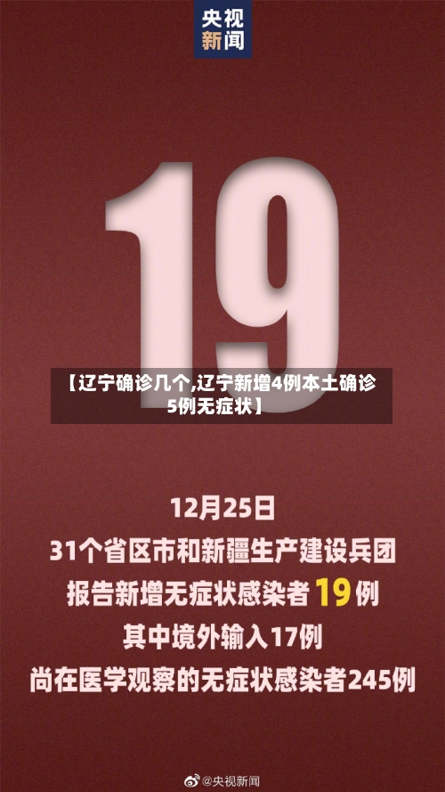 【辽宁确诊几个,辽宁新增4例本土确诊5例无症状】-第2张图片