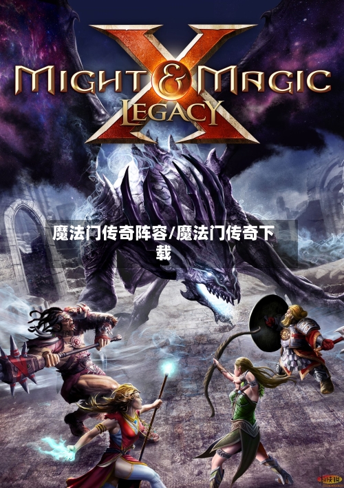 魔法门传奇阵容/魔法门传奇下载-第2张图片