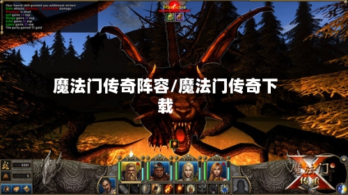 魔法门传奇阵容/魔法门传奇下载