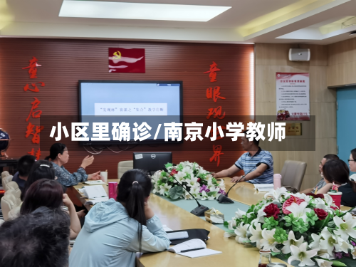 小区里确诊/南京小学教师