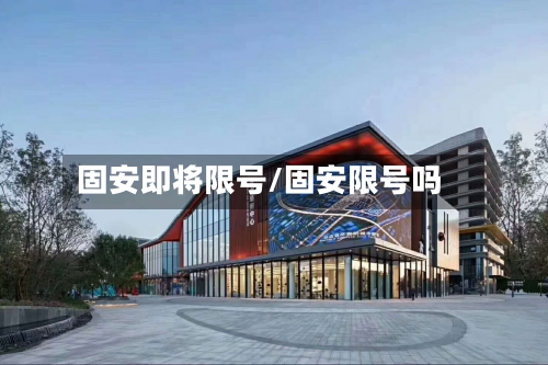 固安即将限号/固安限号吗-第2张图片