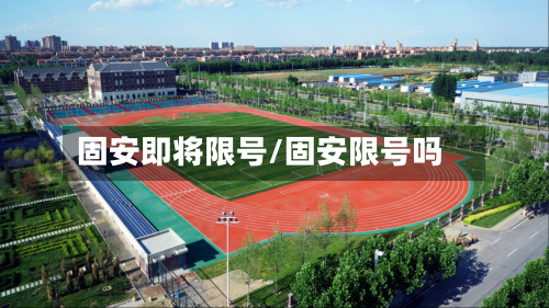 固安即将限号/固安限号吗