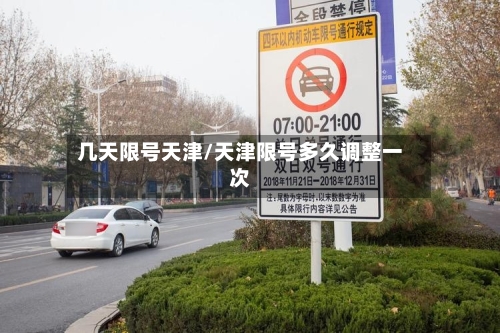 几天限号天津/天津限号多久调整一次