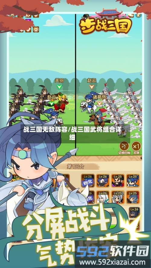 战三国无敌阵容/战三国武将组合详细-第2张图片