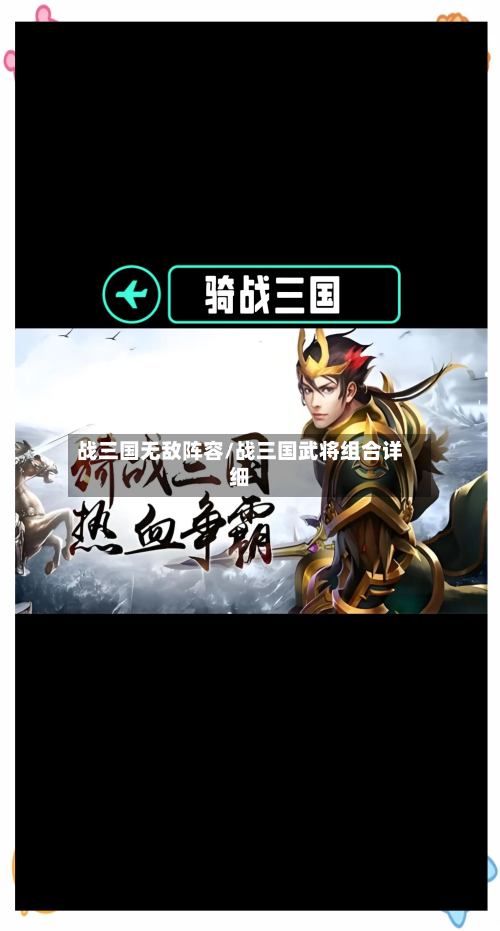 战三国无敌阵容/战三国武将组合详细