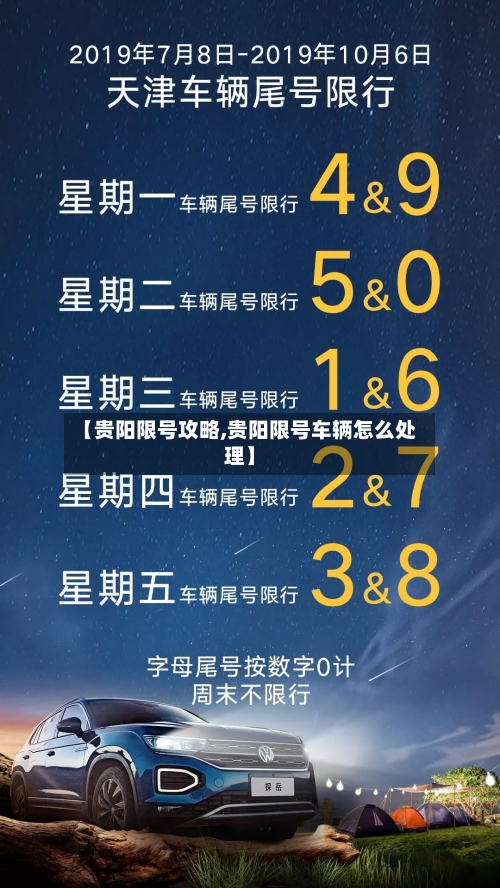 【贵阳限号攻略,贵阳限号车辆怎么处理】-第2张图片