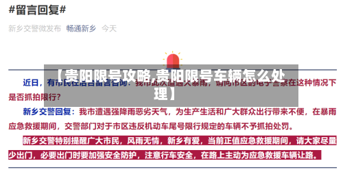 【贵阳限号攻略,贵阳限号车辆怎么处理】-第3张图片