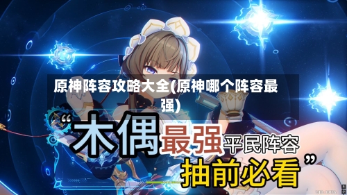 原神阵容攻略大全(原神哪个阵容最强)