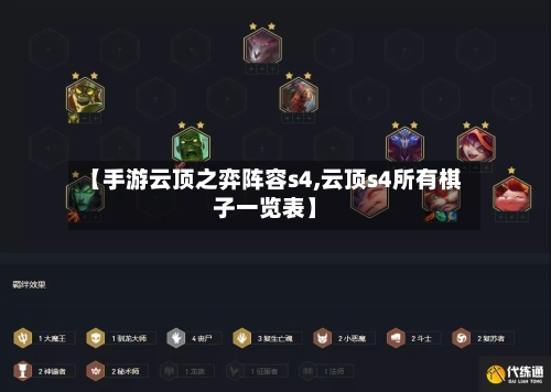 【手游云顶之弈阵容s4,云顶s4所有棋子一览表】-第2张图片