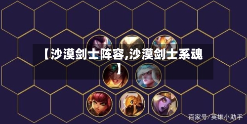 【沙漠剑士阵容,沙漠剑士系魂】