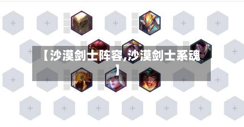 【沙漠剑士阵容,沙漠剑士系魂】-第2张图片
