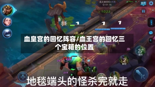 血皇宫的回忆阵容/血王宫的回忆三个宝箱的位置