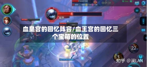血皇宫的回忆阵容/血王宫的回忆三个宝箱的位置-第3张图片