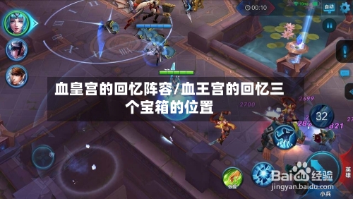 血皇宫的回忆阵容/血王宫的回忆三个宝箱的位置-第2张图片