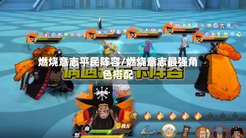 燃烧意志平民阵容/燃烧意志最强角色搭配