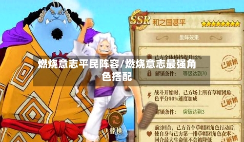 燃烧意志平民阵容/燃烧意志最强角色搭配-第3张图片