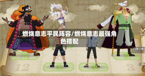 燃烧意志平民阵容/燃烧意志最强角色搭配-第2张图片
