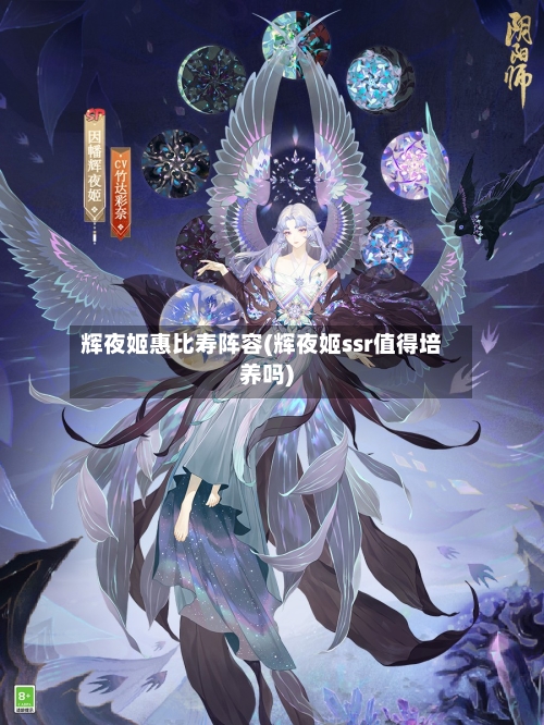 辉夜姬惠比寿阵容(辉夜姬ssr值得培养吗)-第3张图片