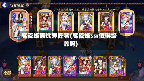 辉夜姬惠比寿阵容(辉夜姬ssr值得培养吗)-第2张图片