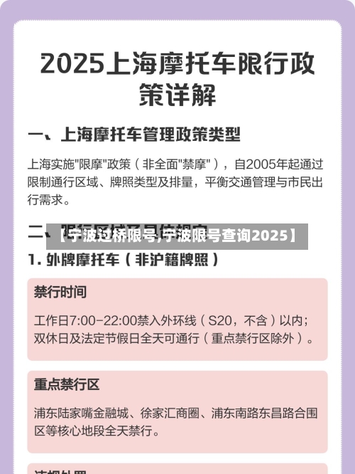 【宁波过桥限号,宁波限号查询2025】-第3张图片