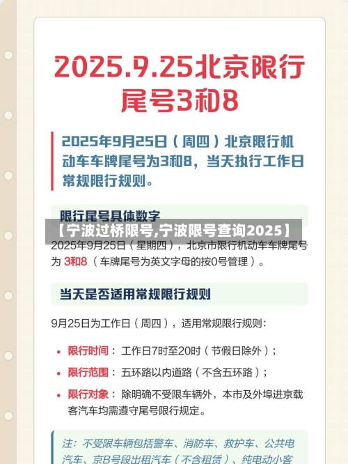 【宁波过桥限号,宁波限号查询2025】-第2张图片