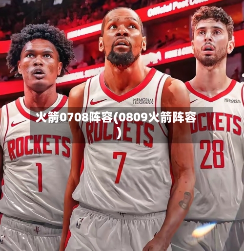 火箭0708阵容(0809火箭阵容)-第2张图片
