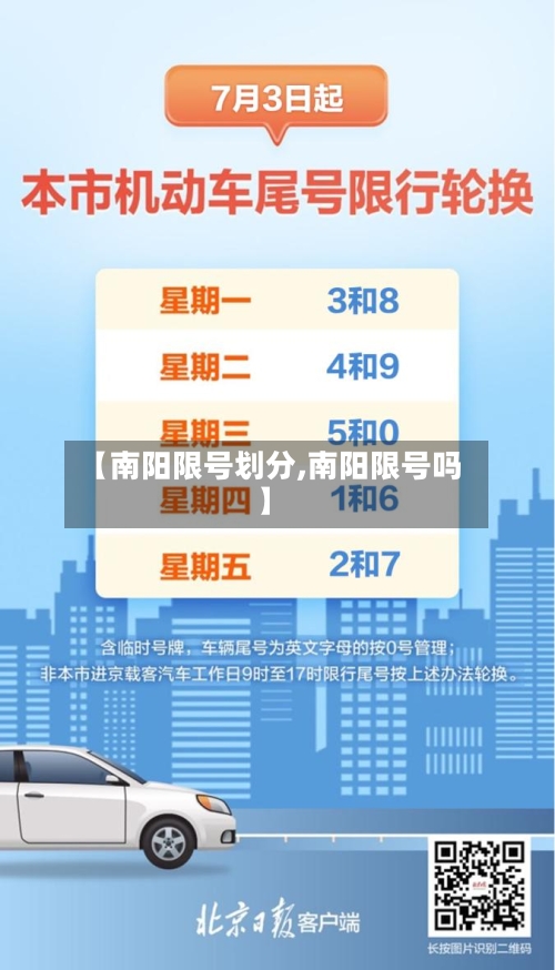 【南阳限号划分,南阳限号吗】-第3张图片