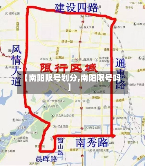 【南阳限号划分,南阳限号吗】-第2张图片