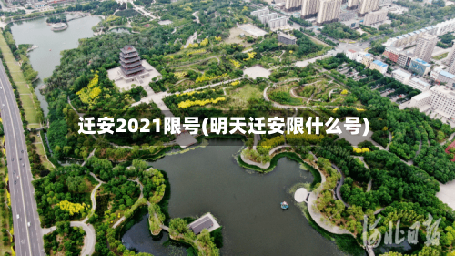 迁安2021限号(明天迁安限什么号)-第2张图片