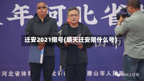 迁安2021限号(明天迁安限什么号)
