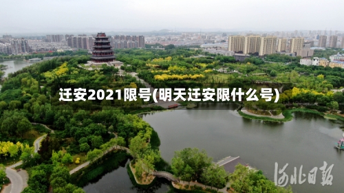 迁安2021限号(明天迁安限什么号)-第3张图片