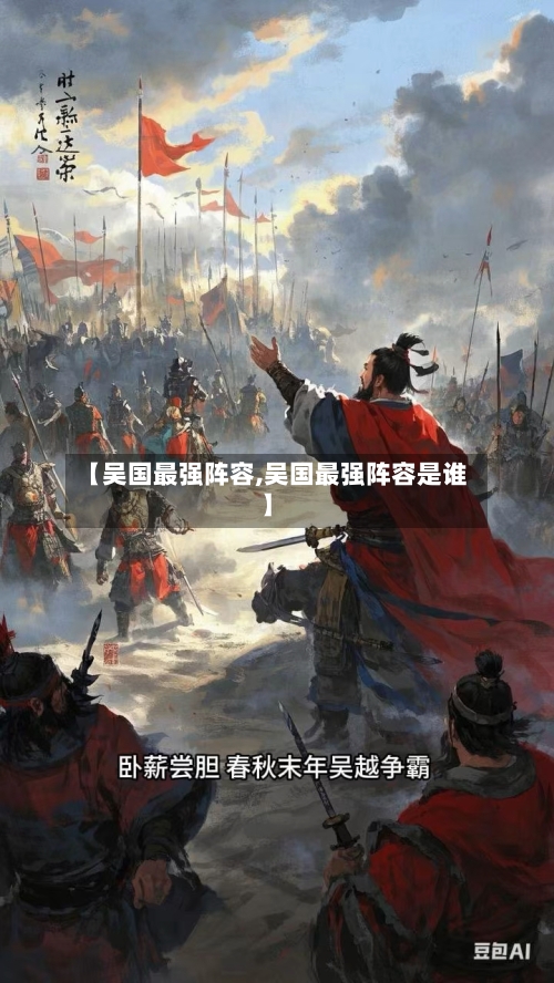 【吴国最强阵容,吴国最强阵容是谁】