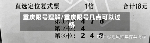 重庆限号理解/重庆限号几点可以过桥-第2张图片
