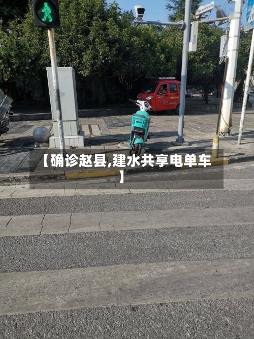 【确诊赵县,建水共享电单车】-第2张图片
