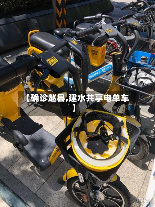 【确诊赵县,建水共享电单车】